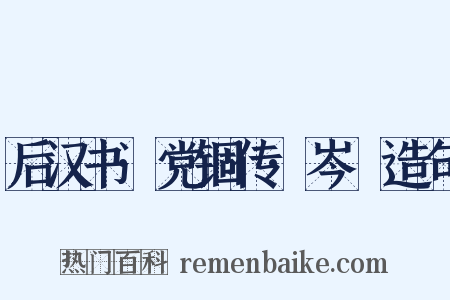 后汉书·党锢传·岑晊造句是什么意思的图片